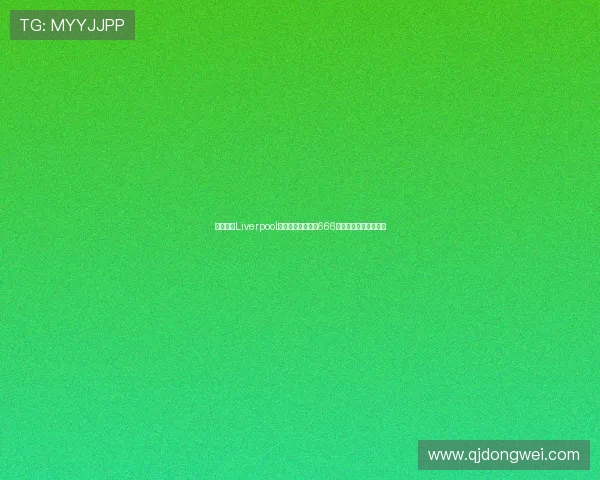 瓜瓜迎战Liverpool第二关全面开启以666之名再掀巅峰对决风暴