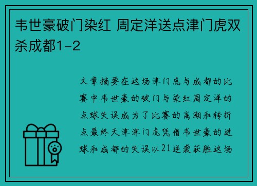 韦世豪破门染红 周定洋送点津门虎双杀成都1-2
