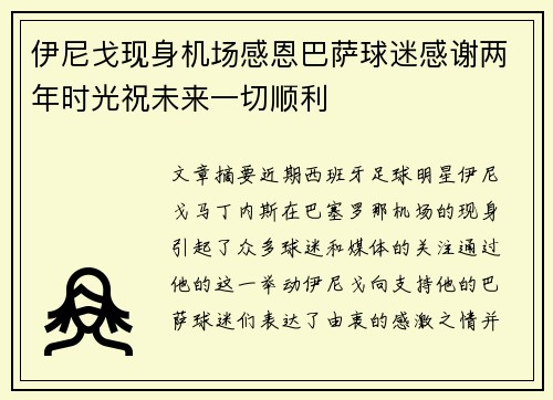 伊尼戈现身机场感恩巴萨球迷感谢两年时光祝未来一切顺利