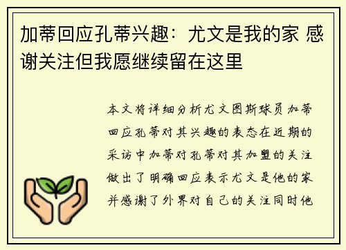 加蒂回应孔蒂兴趣：尤文是我的家 感谢关注但我愿继续留在这里