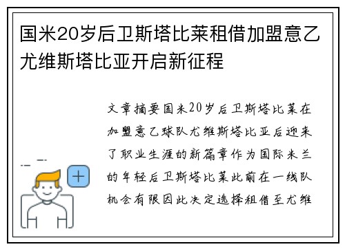 国米20岁后卫斯塔比莱租借加盟意乙尤维斯塔比亚开启新征程