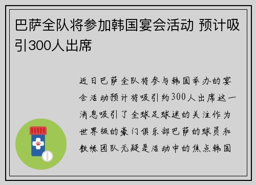 巴萨全队将参加韩国宴会活动 预计吸引300人出席