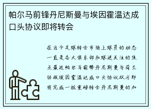 帕尔马前锋丹尼斯曼与埃因霍温达成口头协议即将转会