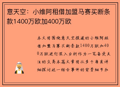 意天空：小维阿租借加盟马赛买断条款1400万欧加400万欧