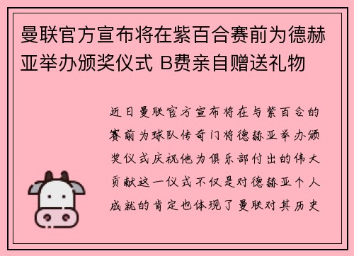 曼联官方宣布将在紫百合赛前为德赫亚举办颁奖仪式 B费亲自赠送礼物