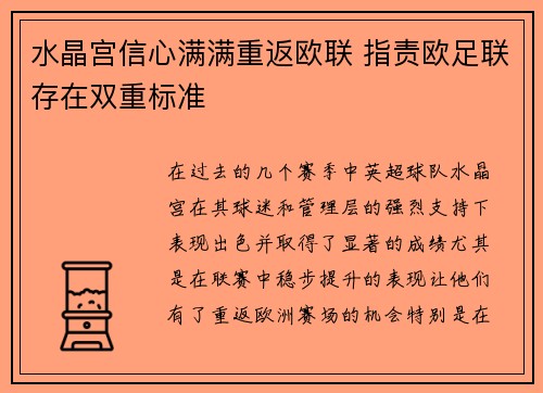 水晶宫信心满满重返欧联 指责欧足联存在双重标准