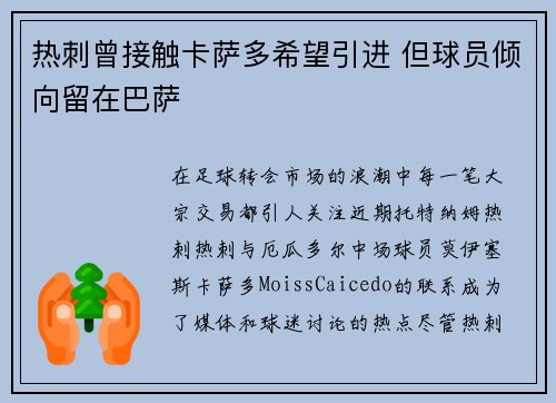 热刺曾接触卡萨多希望引进 但球员倾向留在巴萨